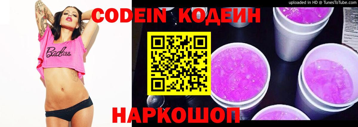 Кодеиновый сироп Lean напиток Lean (лин)  Кодеин Purple Drank  Калач-на-Дону  Вход с VPN 